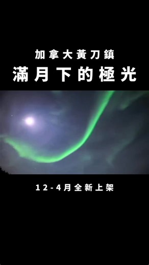 ✨全新商品✨加拿大黃刀鎮12-4月上架！ 一般「滿月」的時候會很難看到極光， 但是這個月的滿月， 還是看到了爆發的極光！ 因為加拿大黃刀鎮一年裡面 有 240 天是看到極光的。 如果是連住三晚黃刀鎮， 看到極光的機率平均在95%以上！ 歡迎加入官方LINE @lv8888 詢問小編😉 本團🌐與友好旅行社共同出團！ #加拿大黃刀鎮 #極光旅遊 #常旅遊 #常旅客計劃旅行社 | Duncan 瞿光復