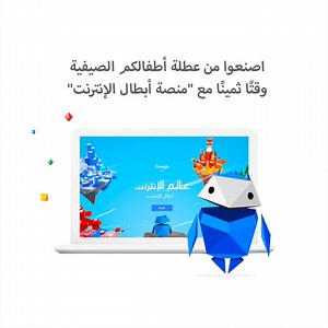 أهلًا بكم في عالم الأبطال، عالم #أبطال_الإنترنت. استعدوا مع أطفالكم لرحلة جديدة ومغامرات رائعة للتعرّف على عالم الإنترنت وكيفية التعامُل معه بذكاء، حذر، لُطف وشجاعة! https://bit.ly/3lrFckZ | Google Arabia