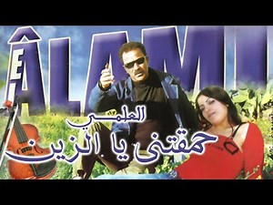 Al Alami -(ALBUM COMPLET) Music, Rai, chaabi, 3roubi راي مغربي ـ الشعبي ـ العلمي