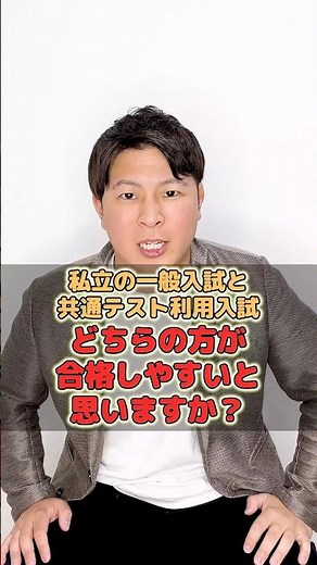 【私立の一般入試と共通テスト利用入試どちらの方が合格しやすいと思いますか？】