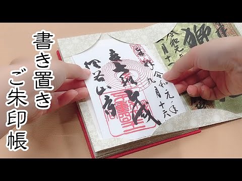 谷口松雄堂 書き置きご朱印帳の使い方！