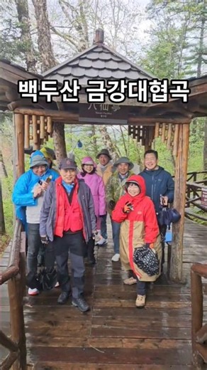 금강 대협곡 / 금당산악회 20주년기념 백두산산행