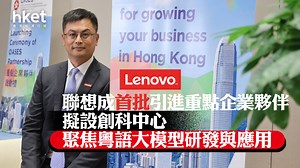 【引進辦】聯想成首批引進重點企業夥伴　擬設創科中心　聚焦粵語大模型研發與應用