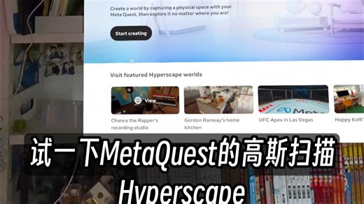 Meta黑科技高斯扫描Hyperscape体验