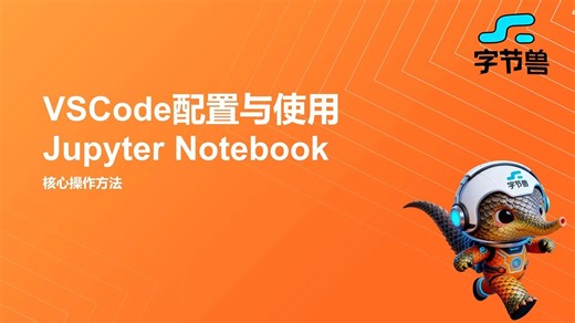 day12 VSCode配置与使用Jupyter Notebook
