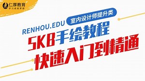 SKB（sketchbook）室内设计手绘软件绘图方案视频教程第十一讲