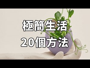2023 極簡生活的20個方法！學會了，世界就對你簡單。 20 Ways to Minimalist Your Life【愛學習 】