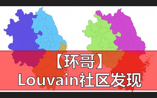 【环哥】Louvain算法社区发现工具
