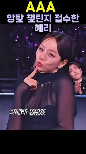 AAA 화제의 혜리 앙탈챌린지 #혜리 #이혜리 #Hyeri #AAA #AsiaArtistAwards #투어스 #TWS #앙탈챌린지 #시상식