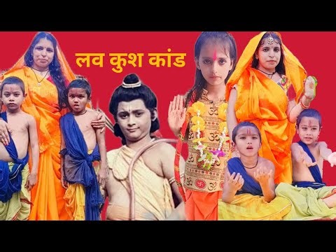 Lav kush kand // hum katha sunate // lav kush #youtubeshorts #video #shortsfeed #viralvideo #shorts