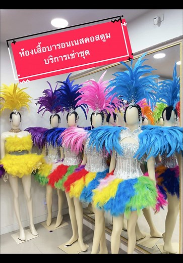 บริการเช่าชุดขนนกและชุดแฟนซีสุดน่ารัก