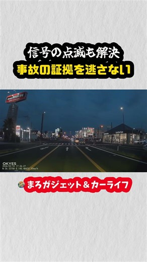 🚦OKYES OK-9 信号が点滅しない…？事故の証拠を逃さないドラレコ#shorts