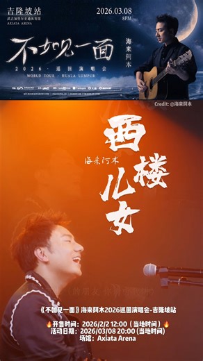 Fantopia on Instagram: "《不如⻅⼀⾯》海来阿⽊ 2026 巡回演唱会 · 吉隆坡站 有些歌，隔着⽿机，始终听不够； 有些歌声，只有在现场，才能听个尽兴； 有些情绪，必须在⼈海之中，才算完整。 3 ⽉ 8 ⽇ · 吉隆坡 不如⻅⼀⾯，让歌声穿过⼈海，让真⼼，与真⼼相遇。 ⻢来⻄亚及海外的歌迷朋友们，⼀场史诗级视听盛宴即将开启，海来阿⽊，期待与您现场相⻅！ ⏰ 开票时间：𝟮𝟬𝟮𝟲/𝟬𝟮/𝟬𝟮 𝟭𝟮:𝟬𝟬 (当地时间) 🎫 购票链接：https://www.fantopia.io/events-tickets?eventsKey=nmk50pw9&areaKey=TVk= 在应用商城下载Fantopia App，享受更丝滑的购票体验！ 🗓 演出时间 & 地点 𝟮𝟬𝟮𝟲/𝟬𝟯/𝟬𝟴 𝟮𝟬:𝟬𝟬 | 𝗔𝘅𝗶𝗮𝘁𝗮 𝗔𝗿𝗲𝗻𝗮 💰 票价区间 𝟮𝟲𝟴 ~ 𝟴𝟲𝟴 𝗠𝗬𝗥 ⚠️ 购票须知 不支持退换 | 不支持选座 门票即将开启公售，可以提前到 𝗙𝗮𝗻𝘁𝗼𝗽𝗶𝗮 预填信