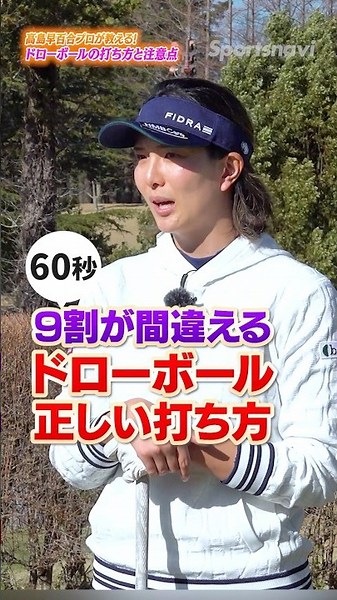 【9割が間違える】ドローボールの正しい打ち方！#高島早百合 #ゴルフ #ゴルフ上達