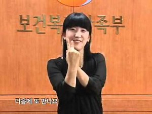 따스한 수화 교실 - 다음에 또 만나요.^^