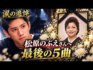 【涙の追悼】森内智寛が松原のぶえさんへ捧げる5曲…亡き歌姫への想いを込めた最後の歌