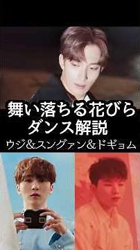 【ドギョム＆スングァン＆ウジ】舞い落ちる花びらのポイント【ダンス解説】 #kpop #seventeen #セブチ #舞い落ちる花びら #ダンス解説