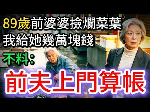 離婚30年，我看到89歲前婆婆撿爛菜葉，心軟給她6萬，隔天前夫竟上門算帳