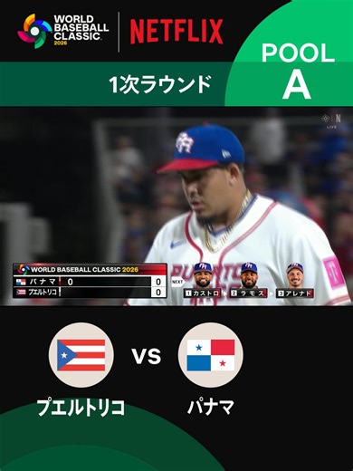 2026 ワールドベースボールクラシック: プエルトリコ vs パナマ