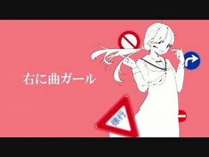 【爽快に】右に曲ガール 歌ってみた ver.Sou