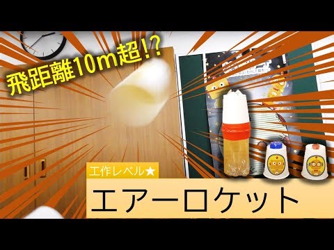 【科学工作】エアーロケット