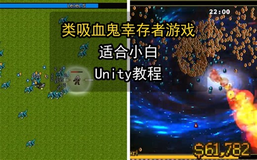 【Unity教程】从0编程制作类吸血鬼幸存者游戏