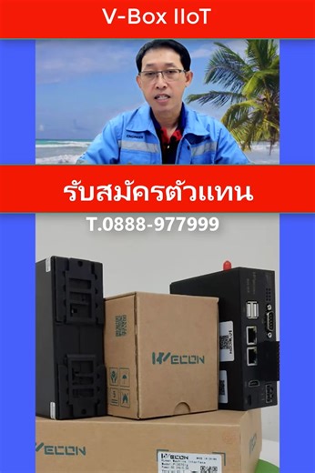 🔹PLC IoT สำหรับผู้ผลิตเครื่องจักร #อุปกรณ์ที่ผู้ทำเครื่องจักรควรรู้จักครับ ✅ PLC WECON รุ่น LX3V-08006MR เป็น PLC ที่ได้รับความนิยมมากสำหรับผู้เริ่มต้นและงาน Machine Builder ขนาดเล็ก ติดตั้งง่าย แต่ความสามารถครบ มีพอร์ต RS485 สำหรับสื่อสารกับอุปกรณ์ภายนอก รองรับงานควบคุมเครื่องจักรจริง เหมาะกับงาน OEM และงานฝังในเครื่อง แต่จุดสำคัญไม่ใช่แค่ PLC อย่างเดียว… 👉 ในคลิปนี้เราแนะนำให้ใช้งาน คู่กับ IoT Gateway – V-Box เพื่อเชื่อมเครื่องจักรขึ้น Online เมื่อ PLC V-Box ทำงานร่วมกัน คุณจะได้ ดูสถานะเครื