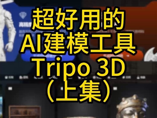 最新版的Tripo 3D测试及基础使用