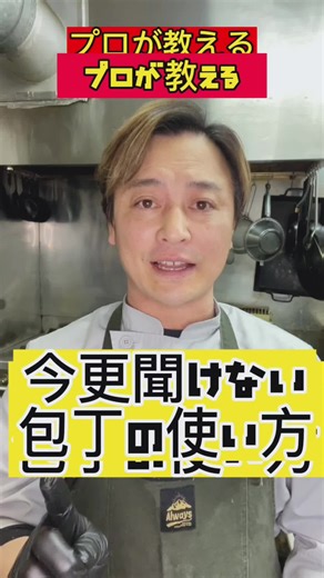 今更聞けない包丁の使い方#料理 #料理の基本 #料理初心者 #包丁の使い方 #包丁 #包丁の持ち方 #包丁の使い方から教えます #tiktokfood #たつあん