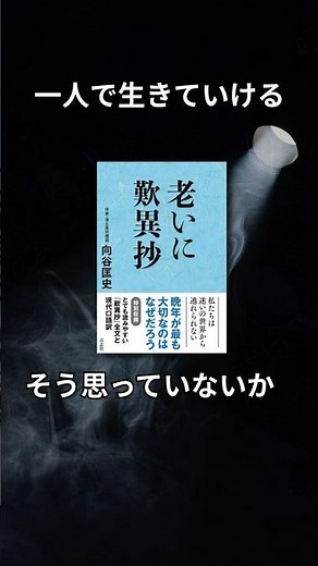 【30秒要約】人は一人では生きられない──『老いに歎異抄』が教える本当の強さ