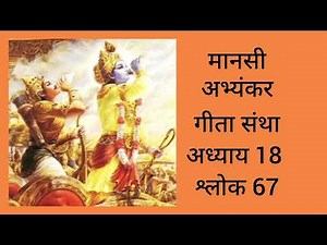Geeta Santha Chapter 18 (18.67) गीता संथा अध्याय १८ श्लोक ६७ वा #इदं ते नातपस्काय....(१८.६७)
