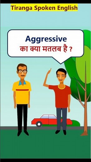 Aggressive Meaning #WordMeaninginHindi #vocabularyShorts Aggressive का मतलब