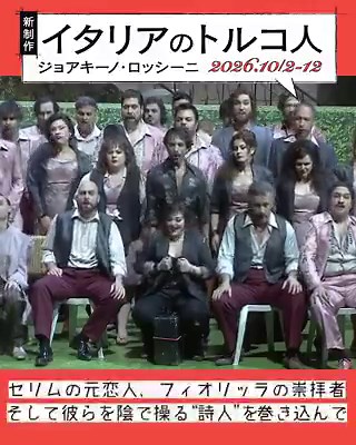 🎟️ 🎟️#オペラ #イタリアのトルコ人26/27シーズンの開幕🔔を飾るのはロッシーニ珠玉の音楽に溢れたオペラ・ブッファ恋の駆け引き🩷愛とは、自由とは『夢遊病の女』で絶賛されたムスキオをはじめ、現代最高峰のロッシーニ歌いたちが集結📆公演日程📆10/2(金)～10/12(月・祝)