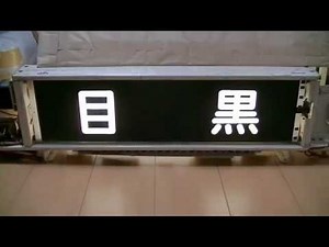 東急９０００系側面方向幕（少し何かが違う）