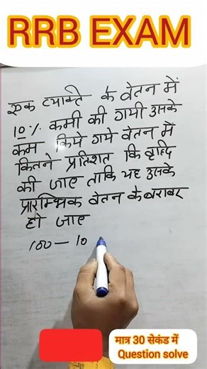 Salary Percentage Trick 📈 | RRB Exam Previous Year Question | Math STAR #Shorts