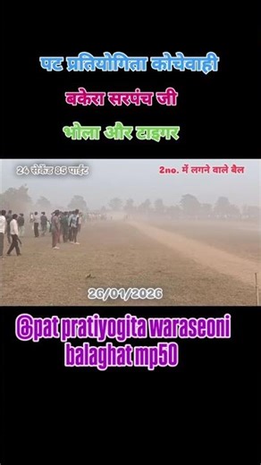 पट प्रतियोगिता कोचेवाही । बकेरा सरपंच जी। भोला और टाइगर। 24 सेकेंड 85 पाईंट। 26/01/2026