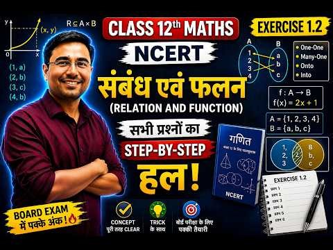 Class 12 Maths | NCERT Exercise 1.2 Solutions | संबंध एवं फलन | Solution | Maths with Power