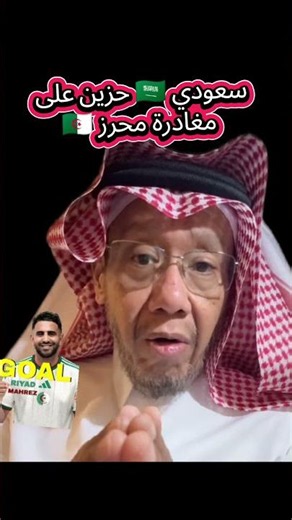 شاهد حزن هذا السعودي 🇸🇦 المناصر لفريق الأهلي السعودي على تفريط ناديه في اللاعب رياض محرز 🇩🇿