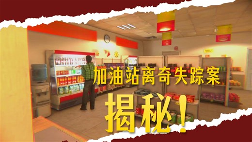 夜班厕所传出奇怪声音？同事突变成影分身恶魔？真实事件改编恐游 《Gas Station Case》开荒实录