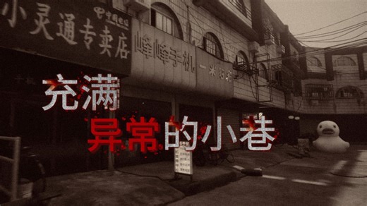 满是异常的现实小巷？《无人》