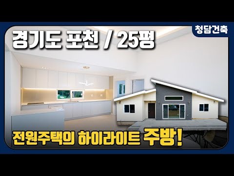 경기도 포천 25평 전원주택 /전원주택의 하이라이트 주방! / 랜선 집들이 / 단층 전원주택 / 청담건축 / 시공문의 010-9130-8279