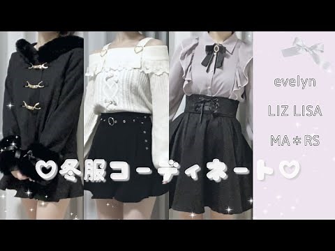 【量産型】冬服コーディネート🎀【地雷系】