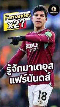 "Fernandes x 2? รู้จัก มาเตอุส แฟร์นันดส์ เป้าหมายใหม่แมนยูซัมเมอร์นี้! 🔥"