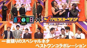 ザ・ベストワン（お笑いの日2024） : 【お笑いの日】最もベストな芸人がベストなネタを披露するネタの祭典！
