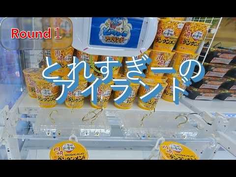 Round１ とれすぎーのアイランドで獲ってみた