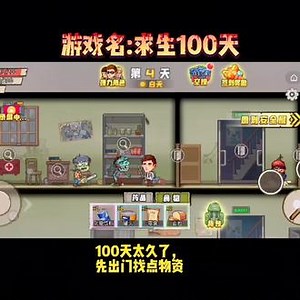#求生100天 #末日生存 #极限求生 #解压小游戏 你要能活过一百天，我抄你名字一百遍！#丧尸 #生化危机