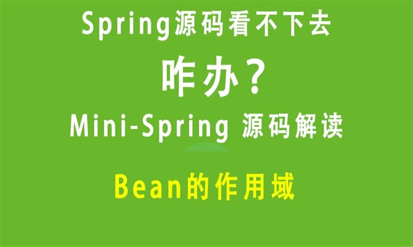 9.bean的作用域源码解析