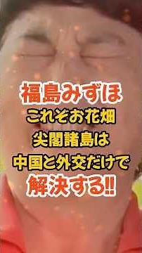 🎉 100k Views [Mizuho Fukushima] We can resolve the Senkaku Islands issue with China through dialo...