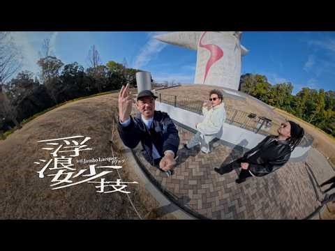 GAGLE - 浮浪妙技 (Flow Myogi) feat. Jambo Lacquer, チプルソ 【Official Music Video】
