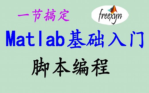 1.4/Matlab脚本编程/多种高效率的创建和运行方法